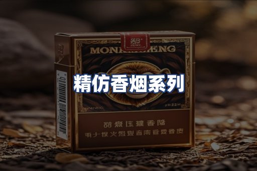 精仿香烟系列