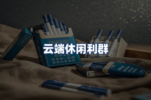云端休闲利群